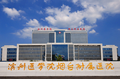 滨州医学院烟台附属医院工程