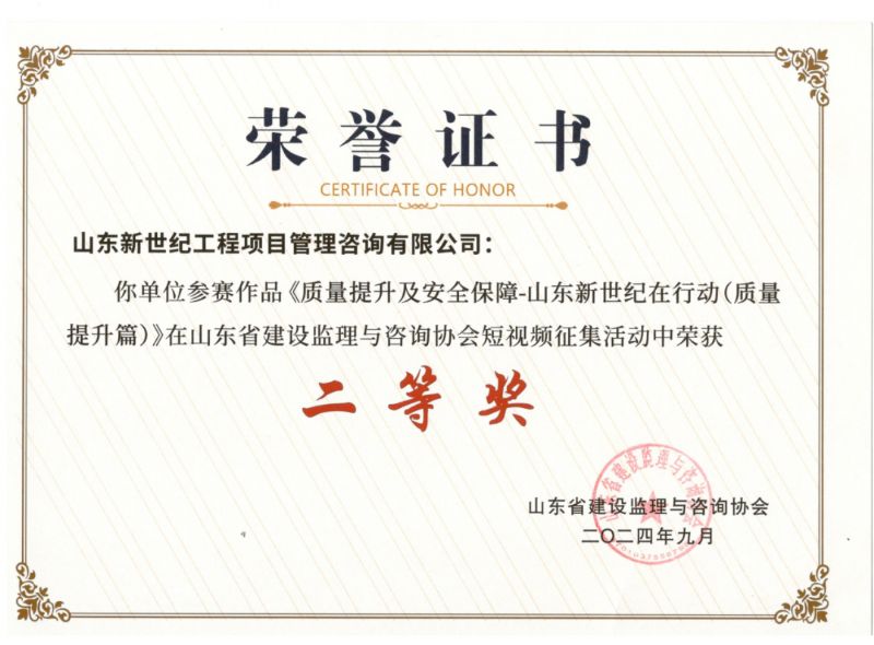 喜报丨我公司参选作品《质量提升及安全保障-山东新世纪在行动(质量提升篇）》荣获监理与咨询行业短视频征集活动二等奖